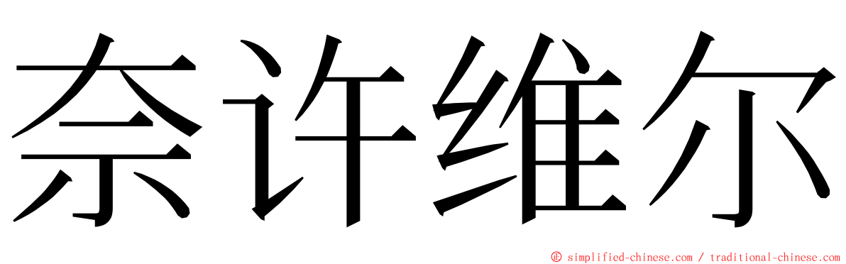 奈许维尔 ming font