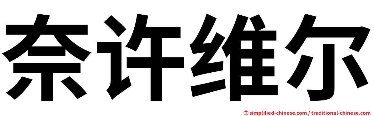 奈许维尔