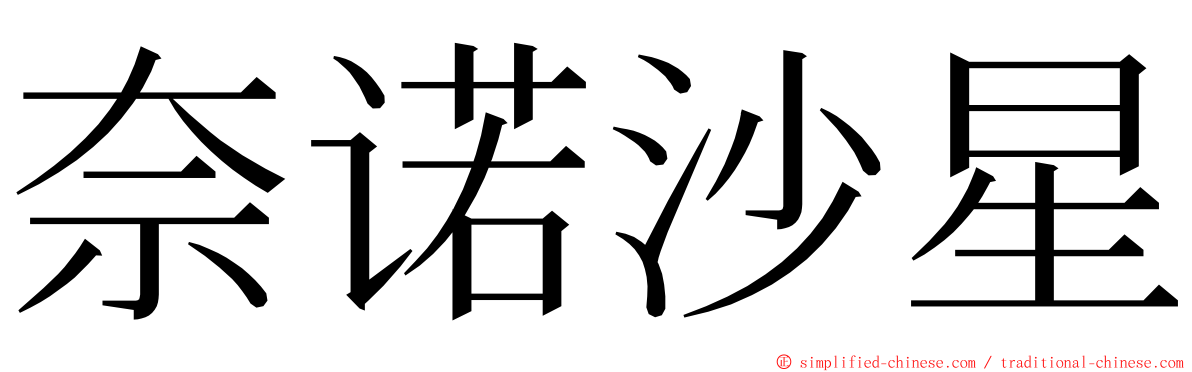 奈诺沙星 ming font