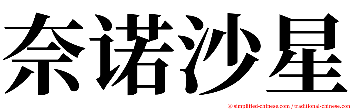 奈诺沙星 serif font