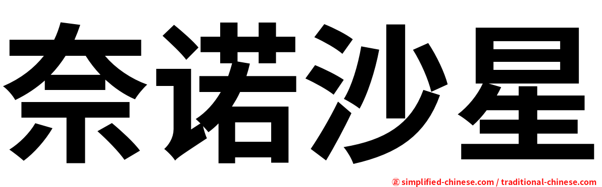 奈诺沙星