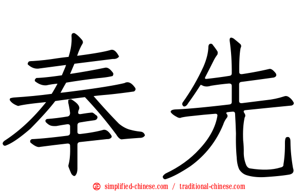 奉先