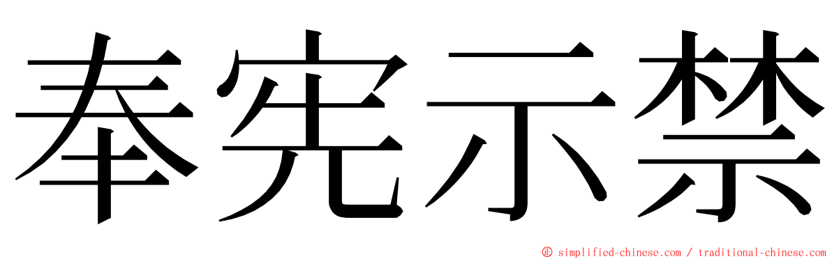 奉宪示禁 ming font