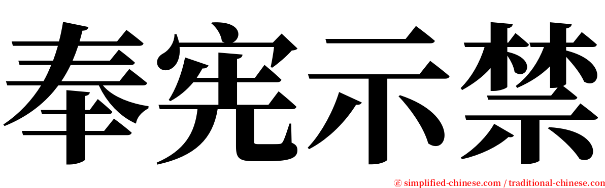 奉宪示禁 serif font