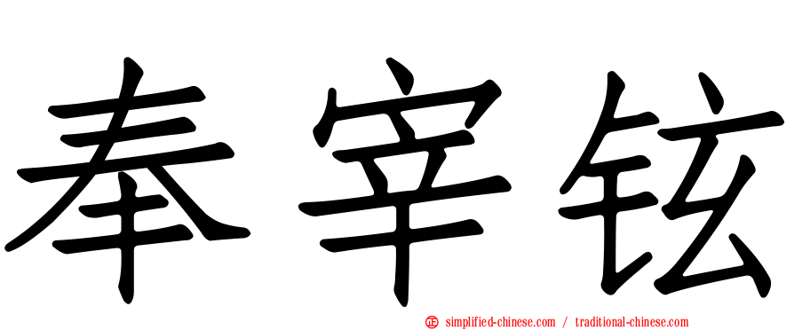 奉宰铉