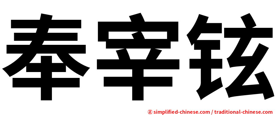 奉宰铉