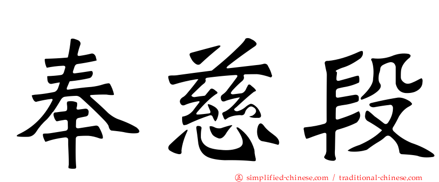 奉慈段
