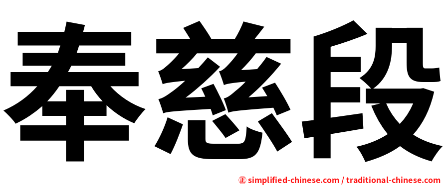 奉慈段