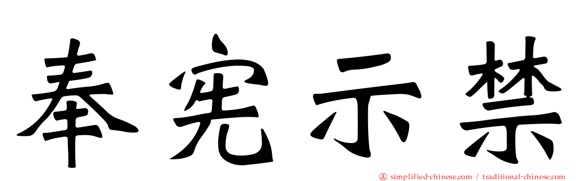 奉宪示禁