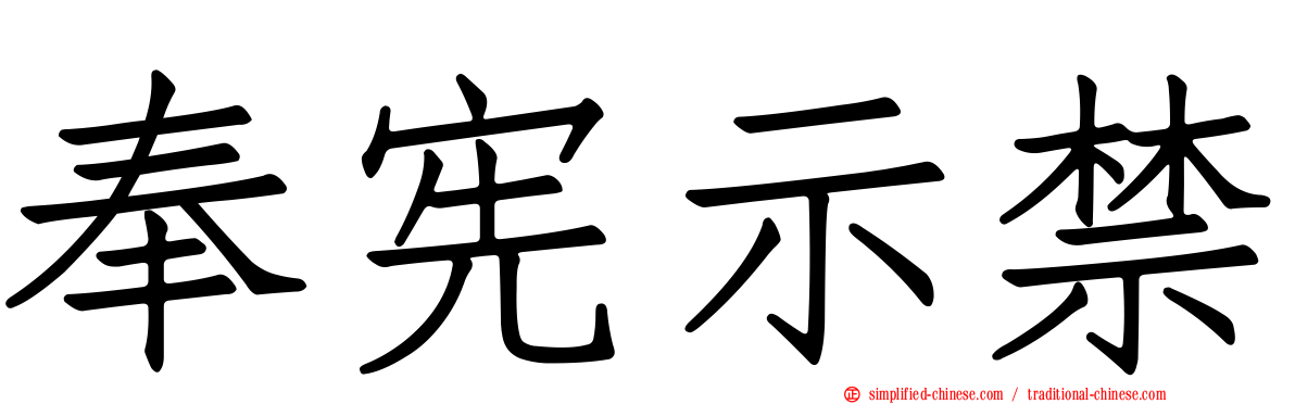 奉宪示禁