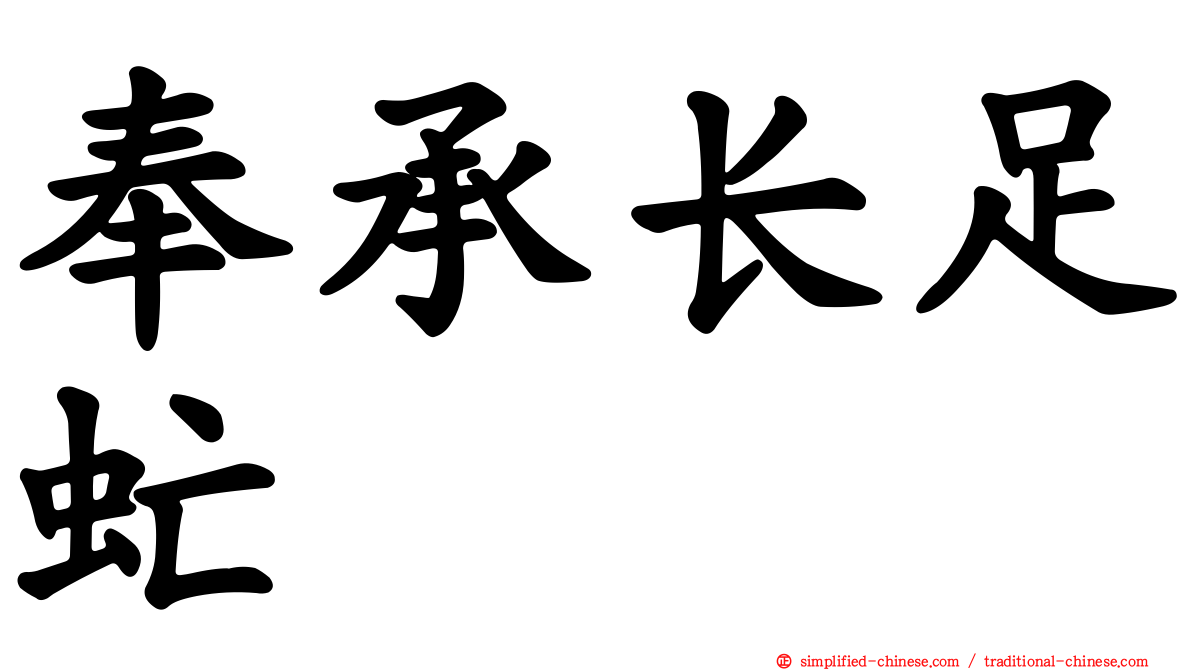 奉承长足虻