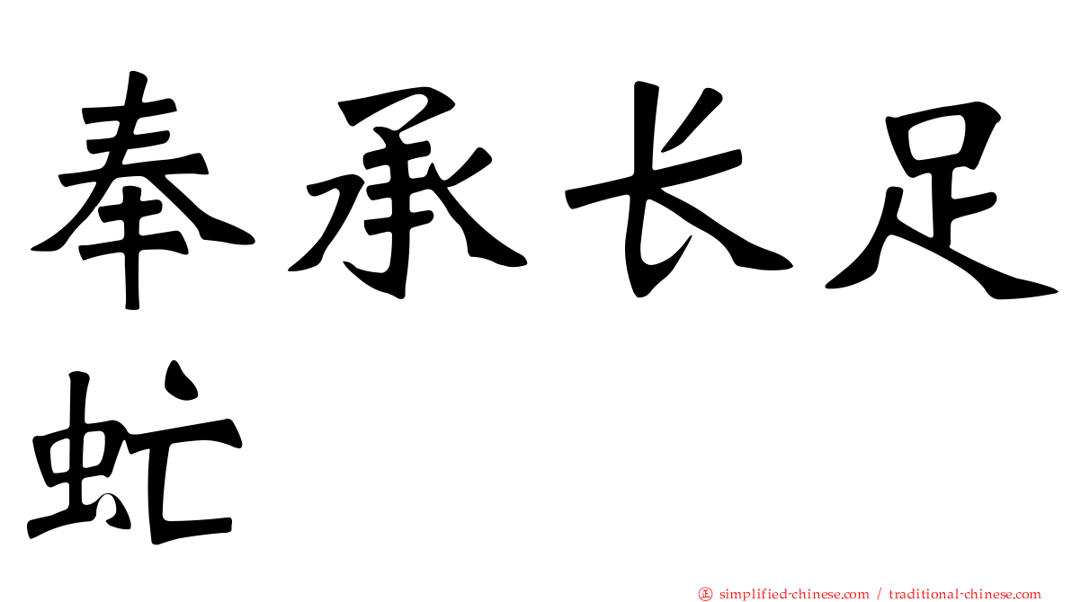 奉承长足虻