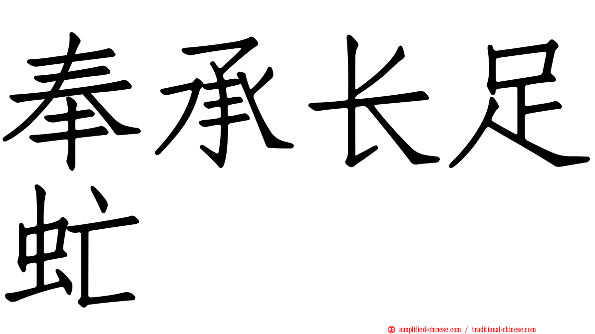 奉承长足虻