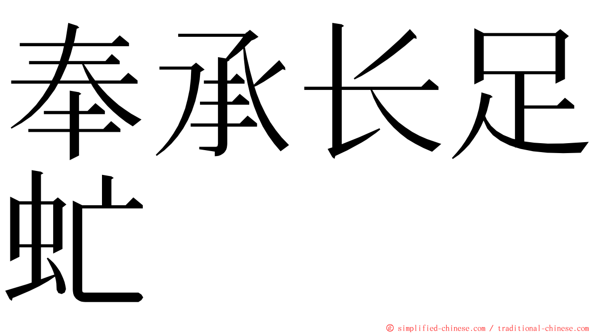 奉承长足虻 ming font