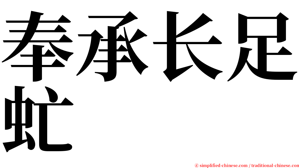 奉承长足虻 serif font
