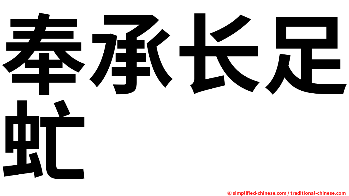 奉承长足虻