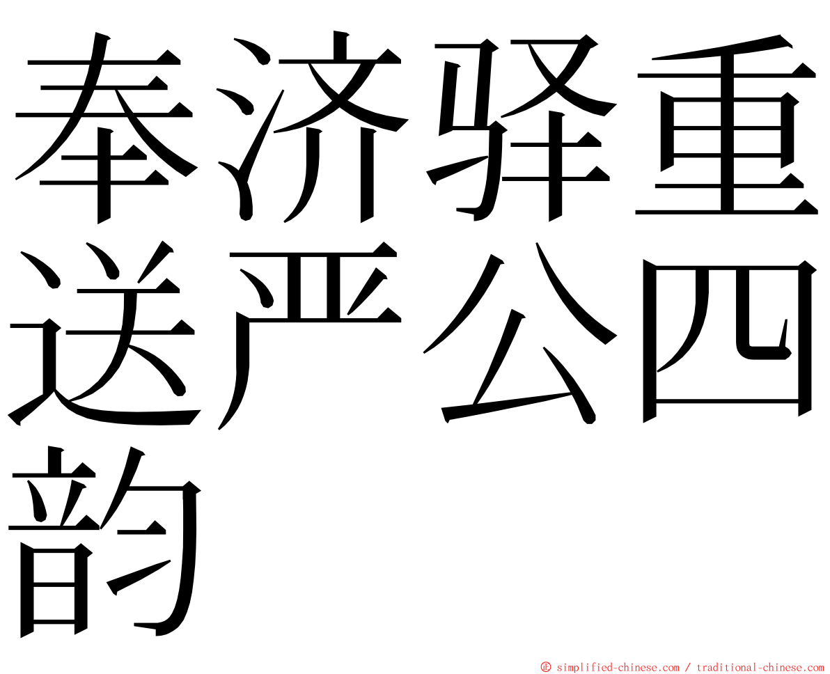 奉济驿重送严公四韵 ming font