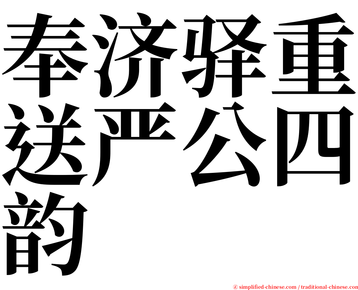 奉济驿重送严公四韵 serif font