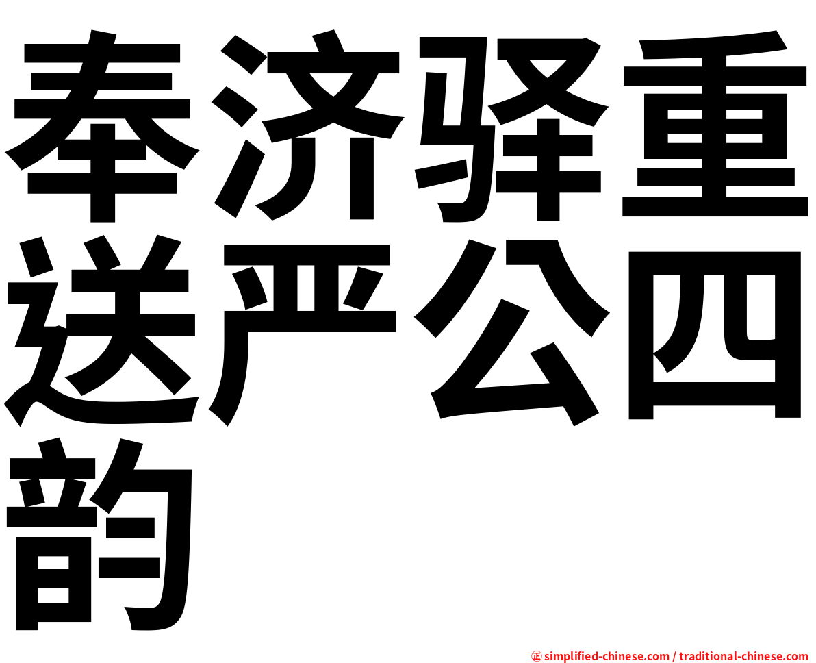 奉济驿重送严公四韵