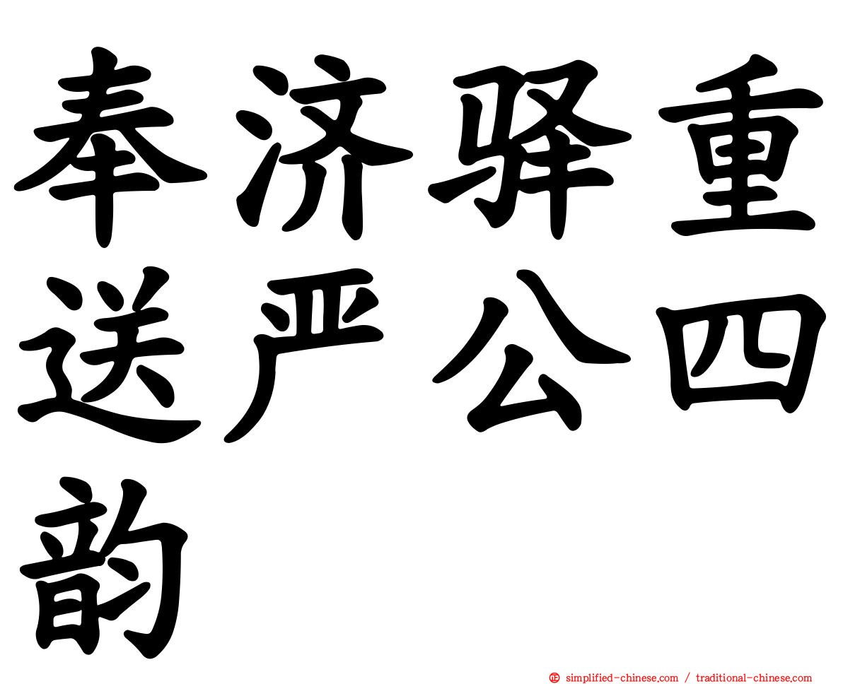 奉济驿重送严公四韵