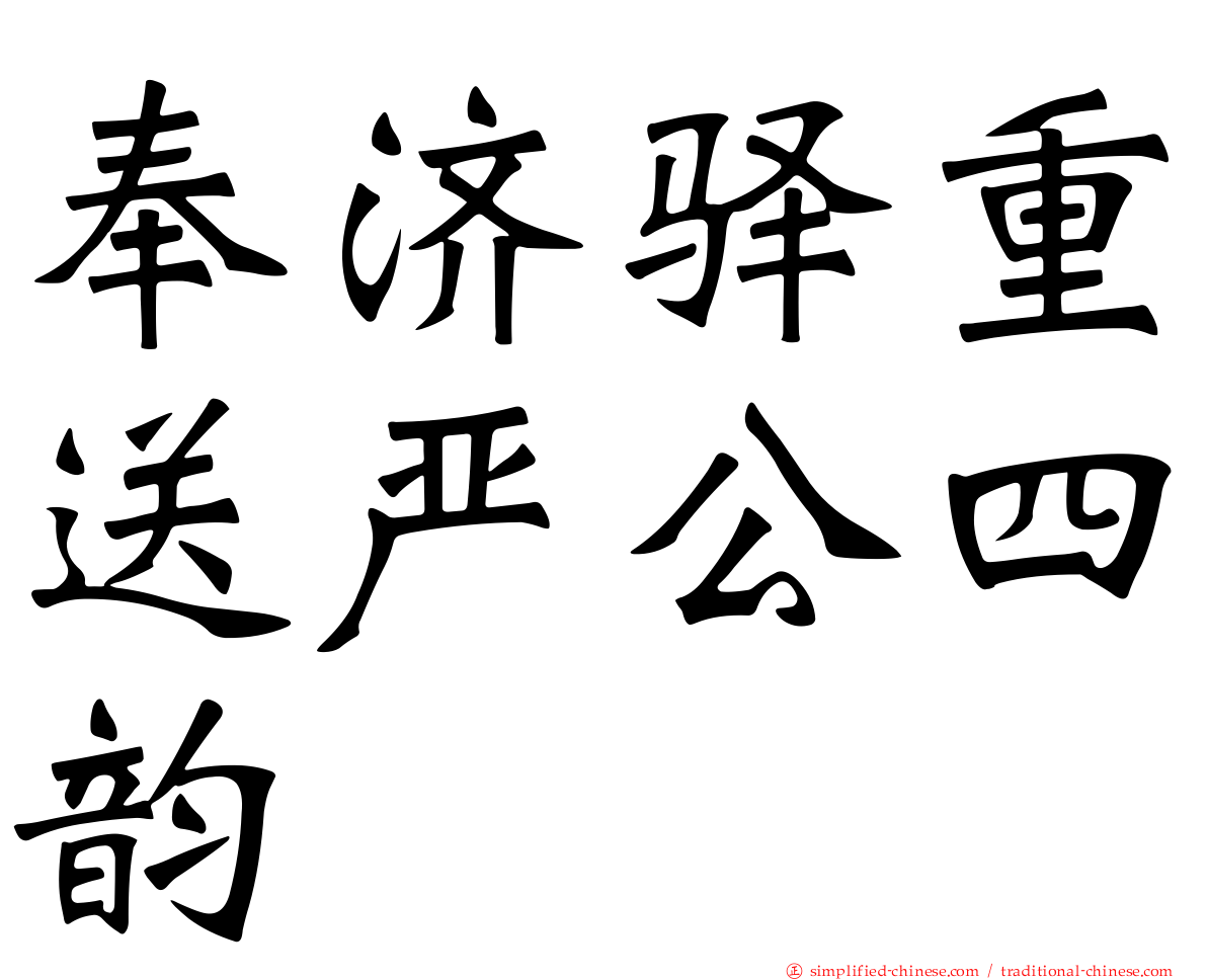 奉济驿重送严公四韵