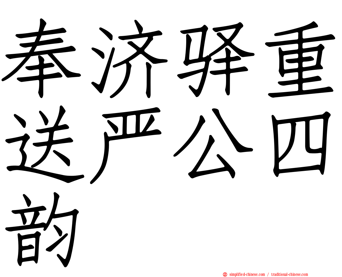 奉济驿重送严公四韵