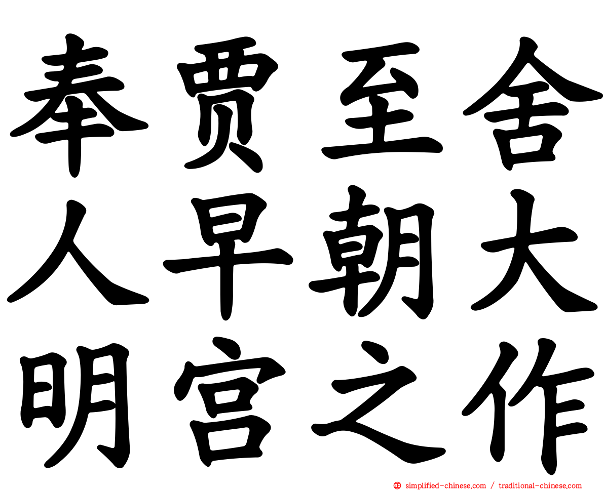 奉贾至舍人早朝大明宫之作