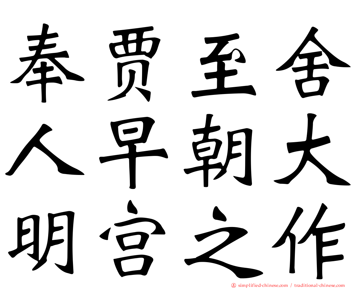 奉贾至舍人早朝大明宫之作