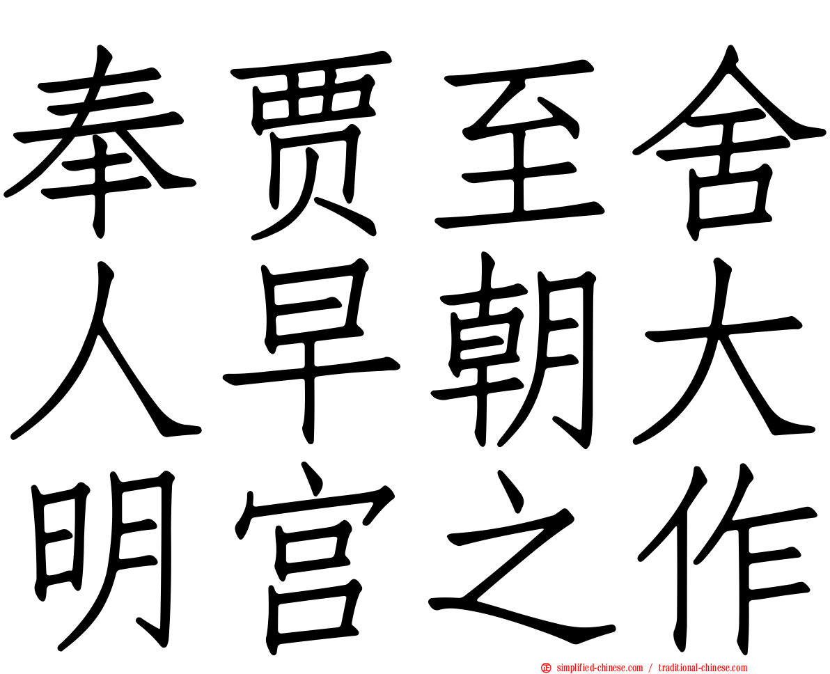 奉贾至舍人早朝大明宫之作