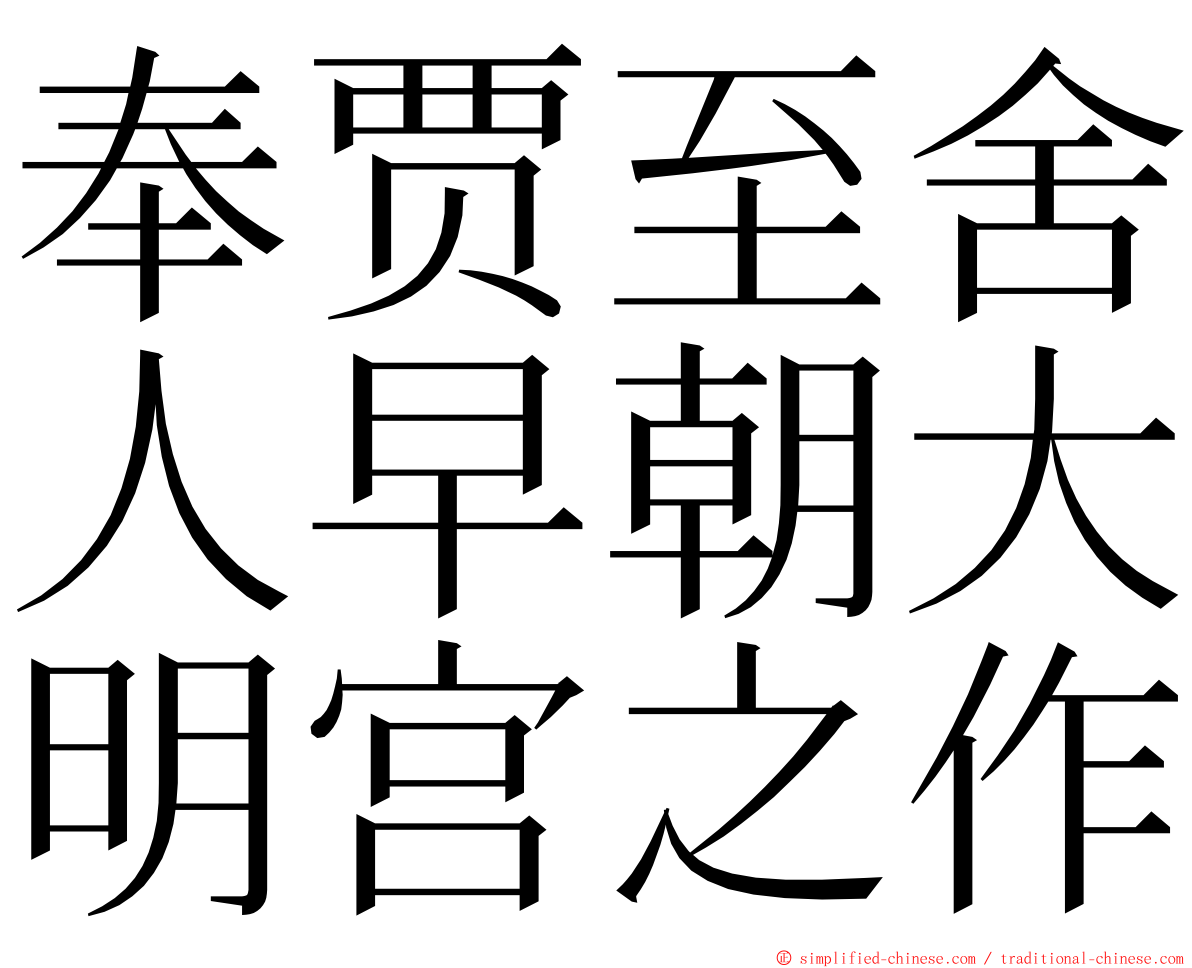 奉贾至舍人早朝大明宫之作 ming font
