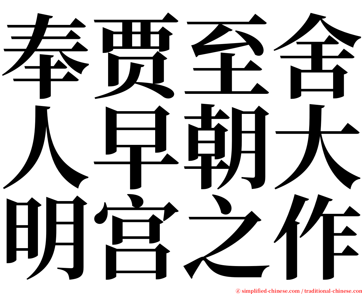 奉贾至舍人早朝大明宫之作 serif font
