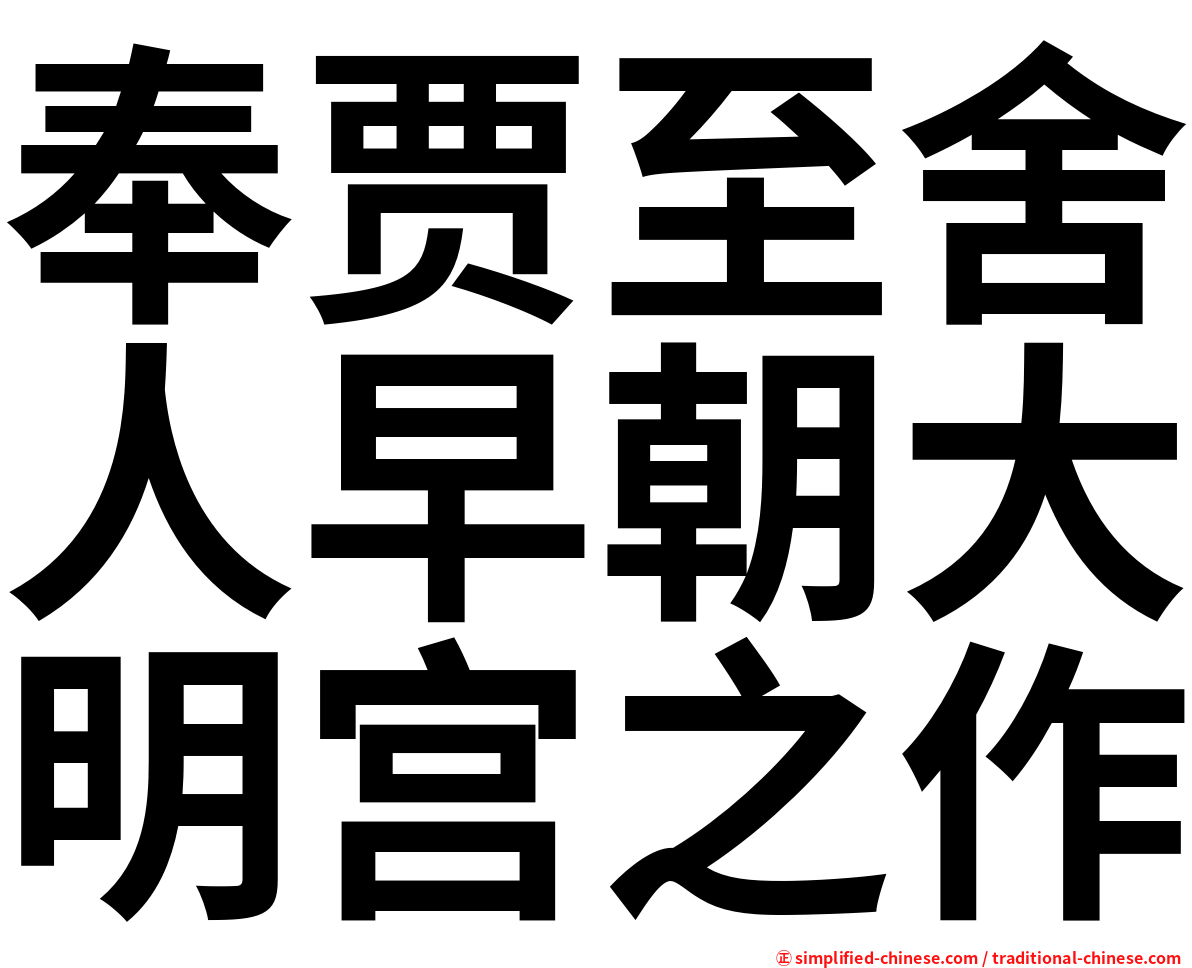 奉贾至舍人早朝大明宫之作