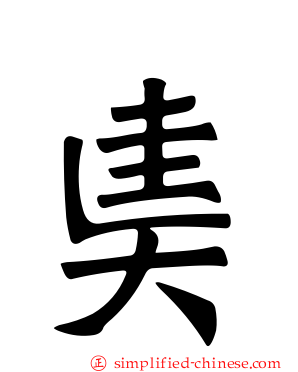 奊