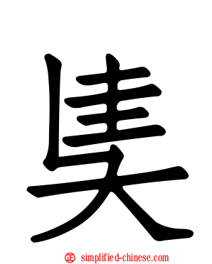 奊