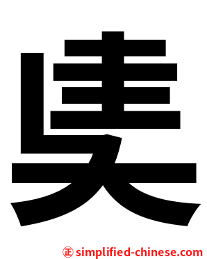 奊