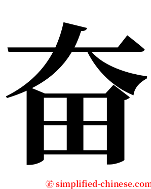 奋 serif font
