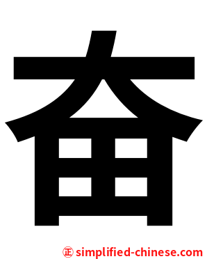 奋