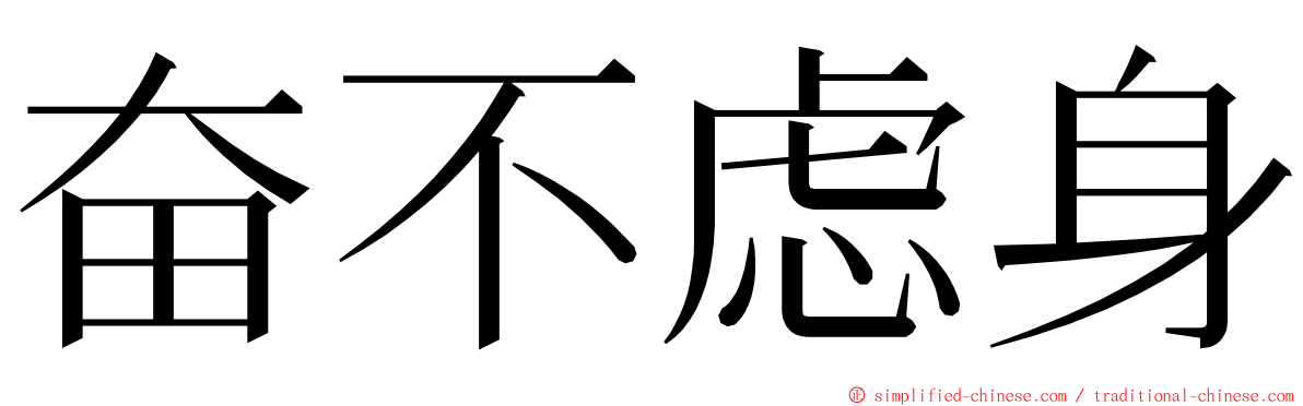 奋不虑身 ming font