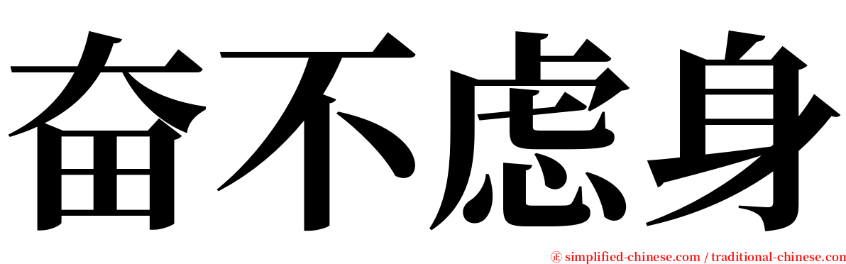 奋不虑身 serif font