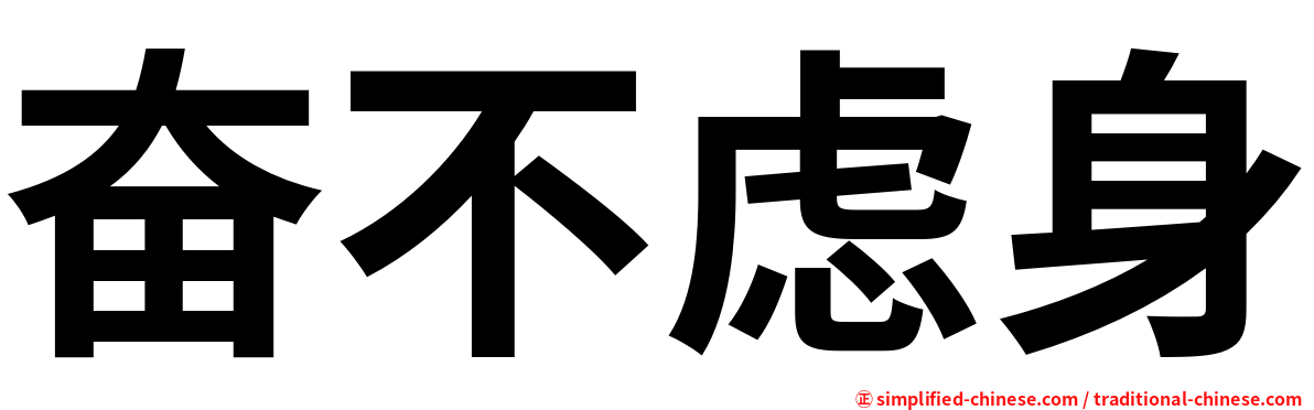 奋不虑身