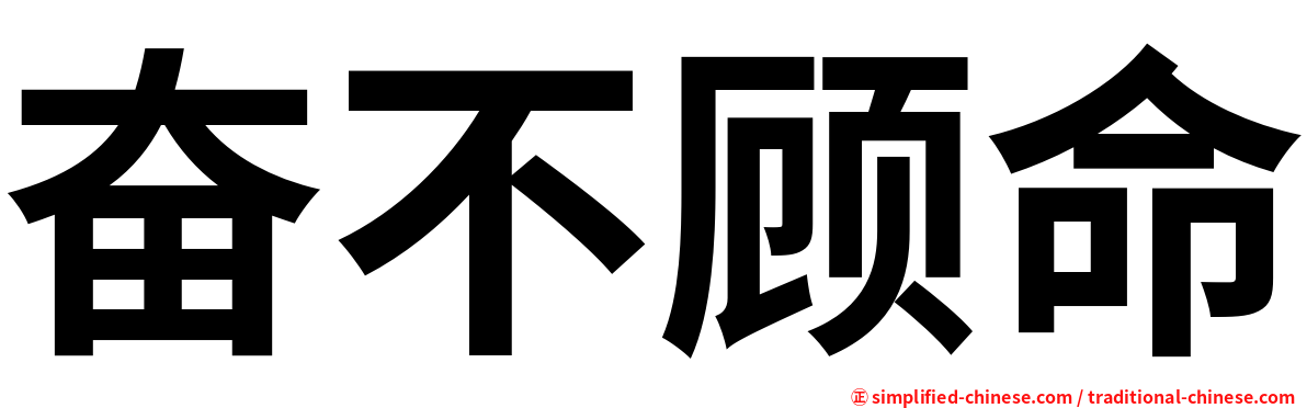 奋不顾命