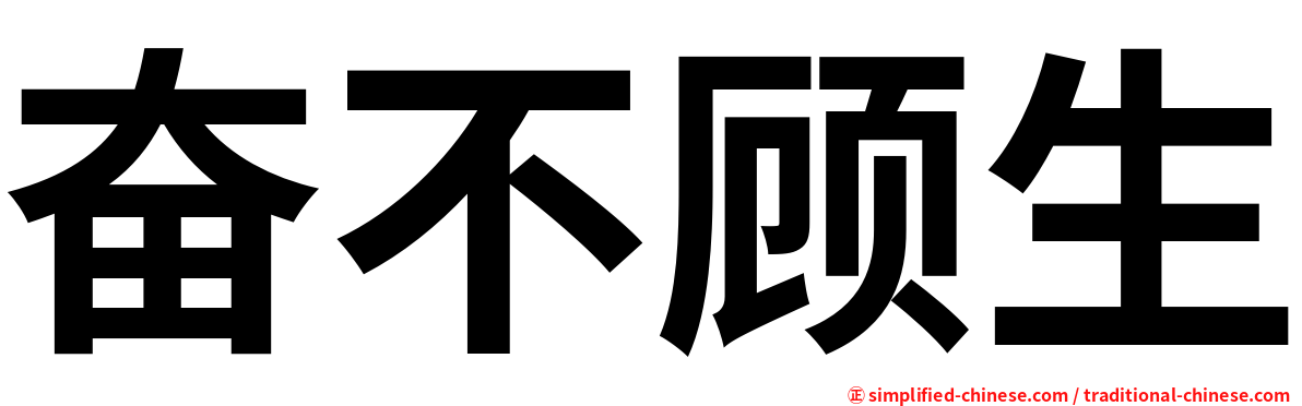 奋不顾生