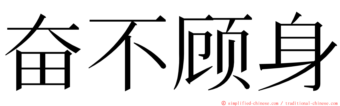 奋不顾身 ming font