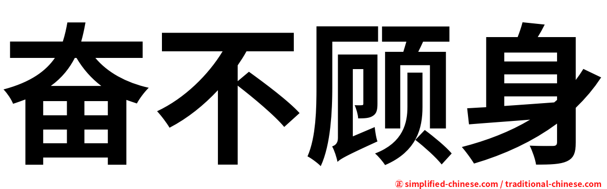 奋不顾身