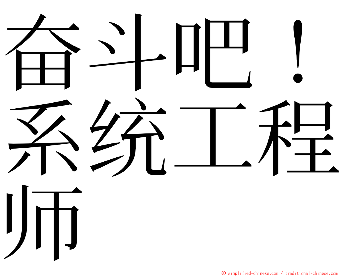 奋斗吧！系统工程师 ming font