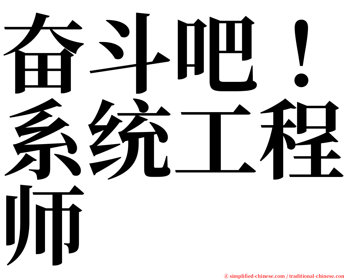 奋斗吧！系统工程师 serif font