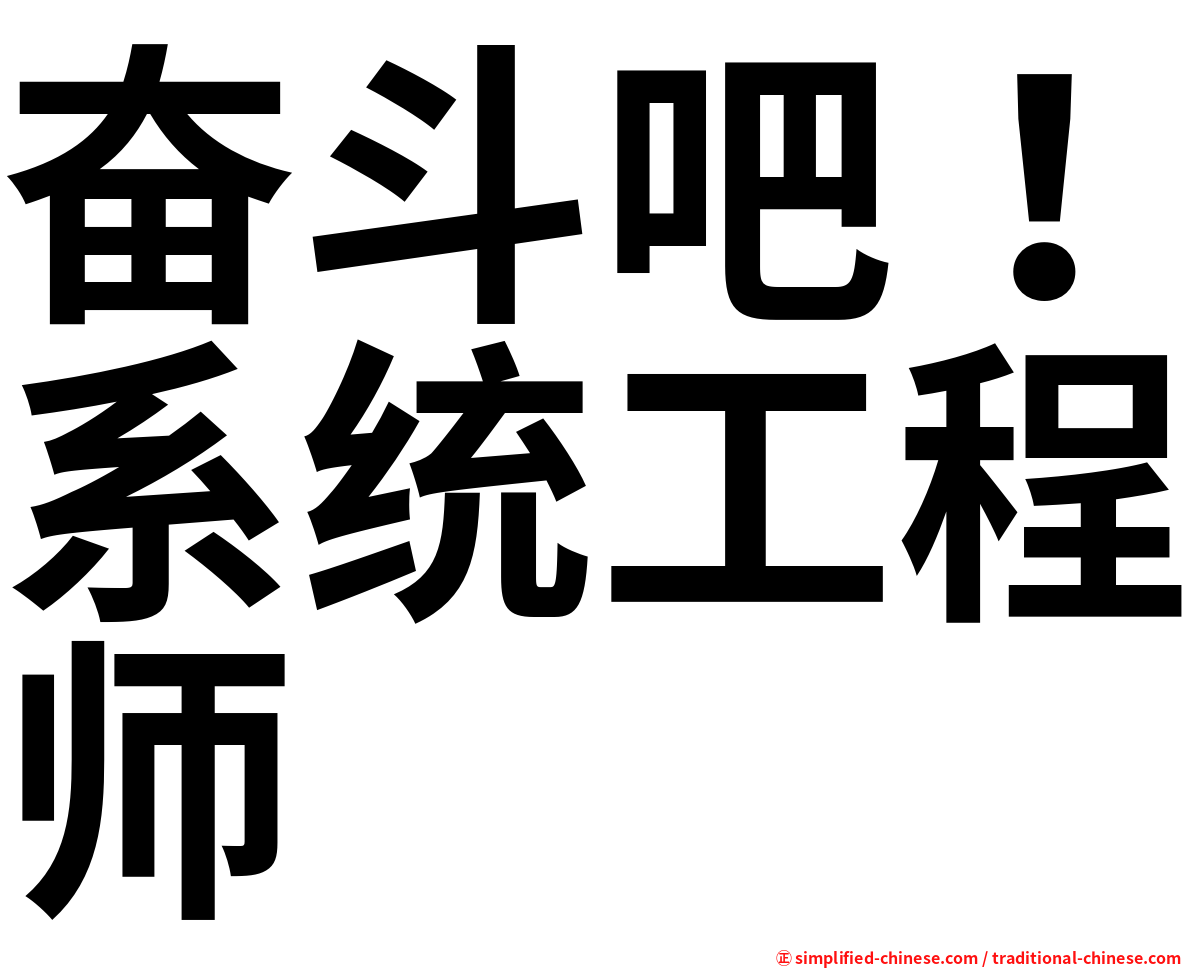 奋斗吧！系统工程师