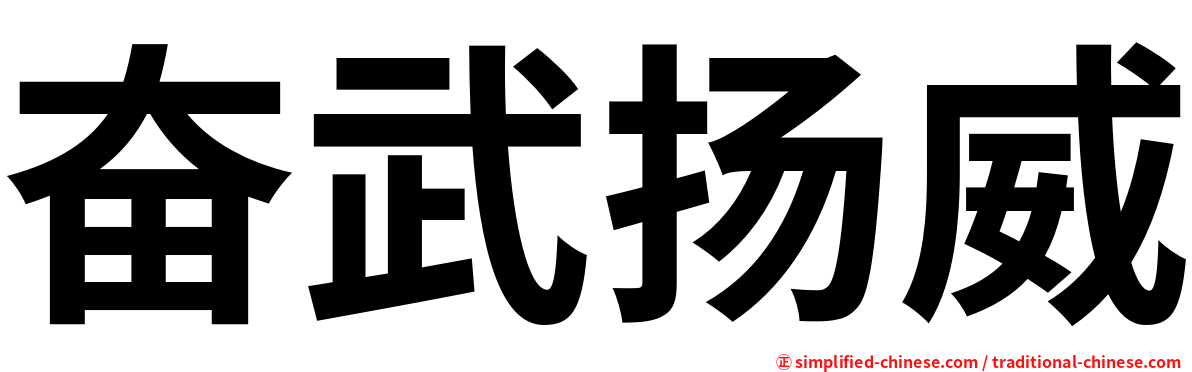 奋武扬威