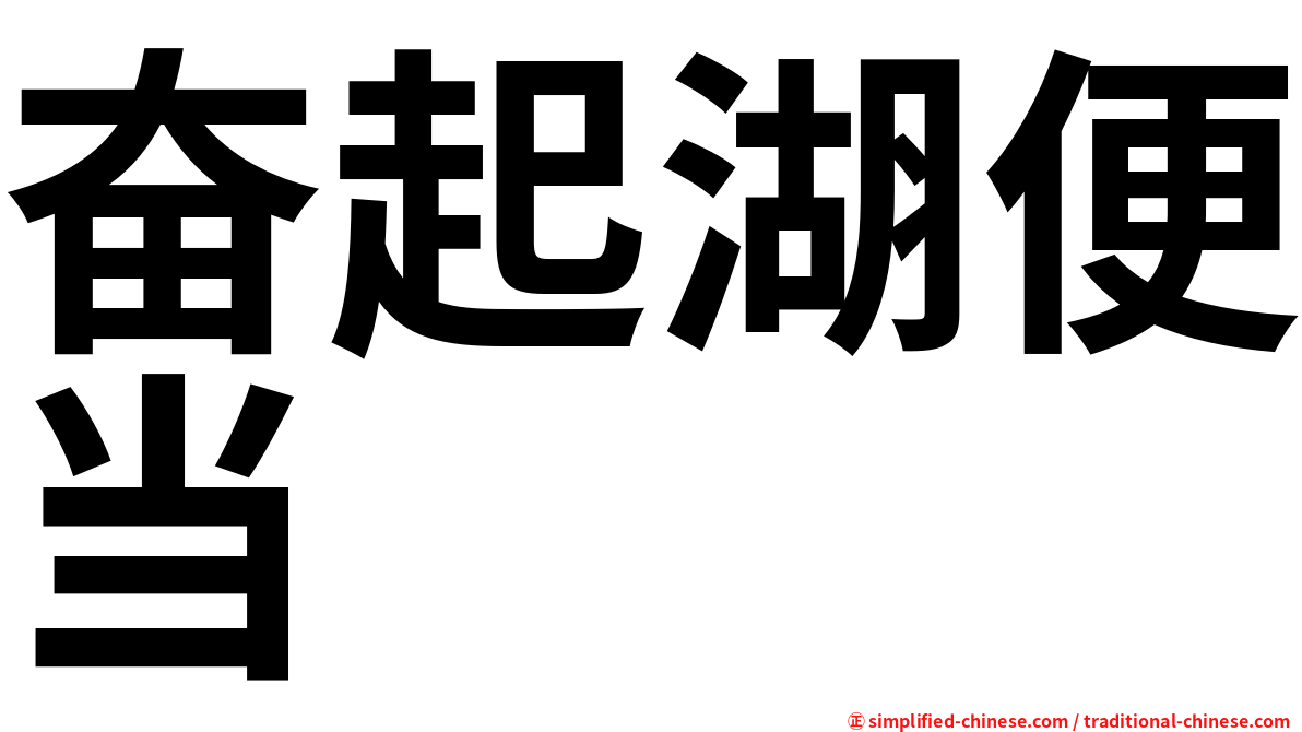 奋起湖便当