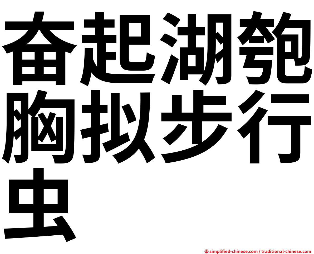 奋起湖匏胸拟步行虫